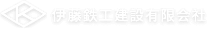 伊藤鉄工建設有限会社のホームページ